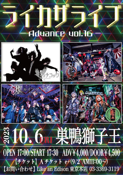ライカザライブ-Advance vol.16-開催決定！