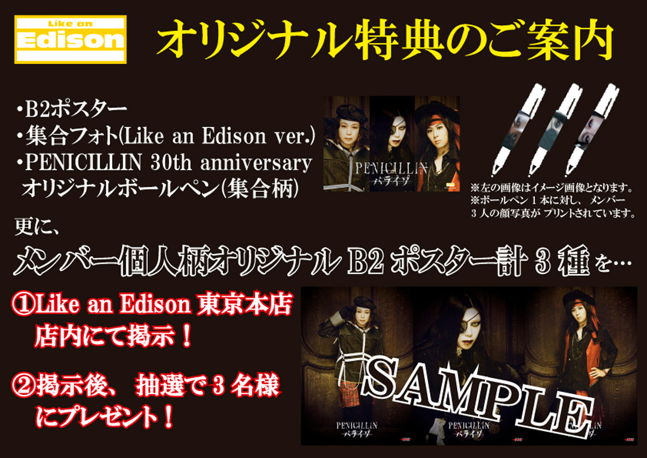 PENICILLIN 30th anniversary NEW ALBUM 「パライゾ」発売記念特設ページ – Like an Edison  Webサイト -Like an ONLINE-