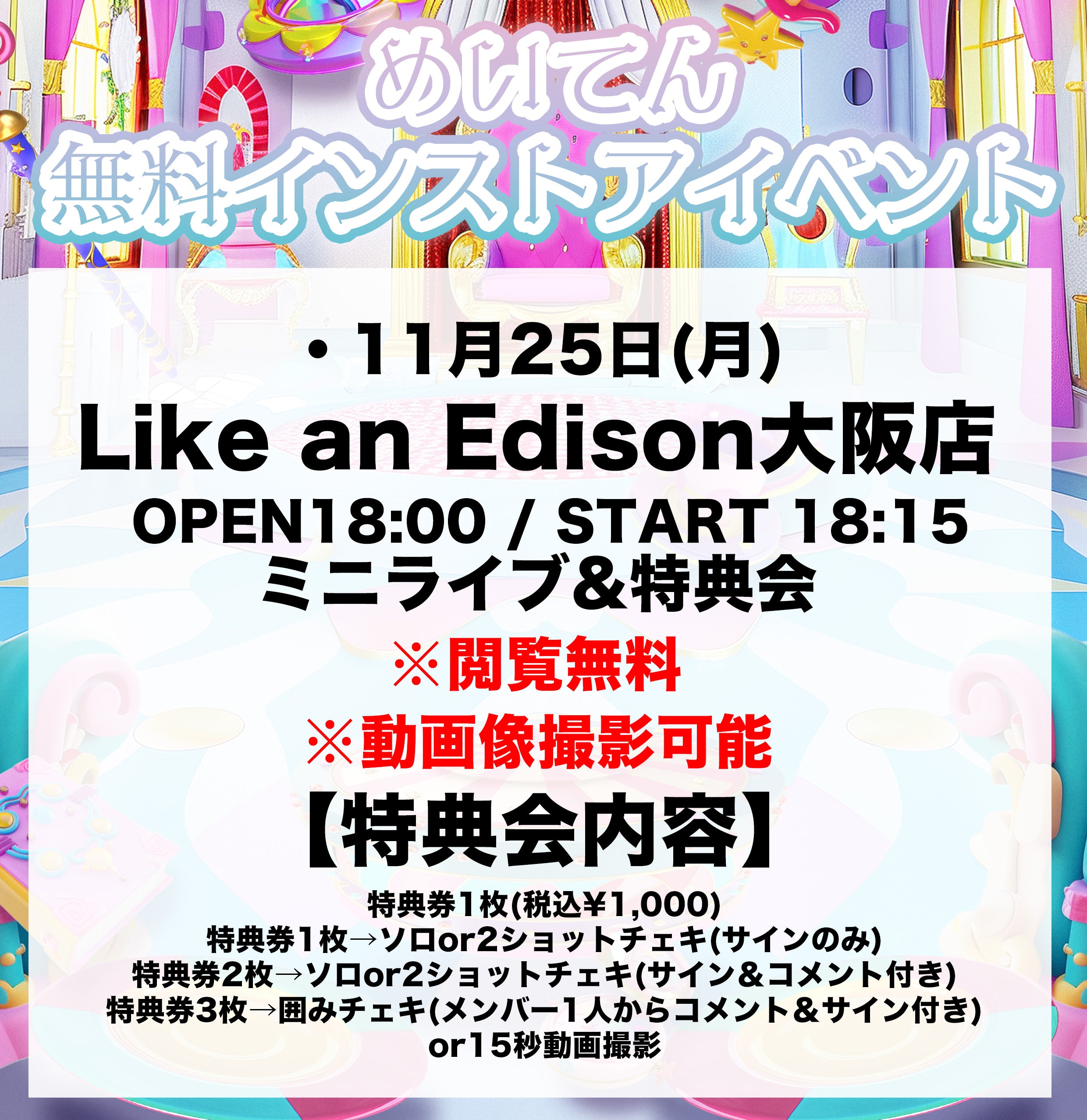 大阪店】 2024-11-25 めいてん ミニライブ＆特典会 – Like an Edison Webサイト -Like an ONLINE-