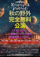画像をギャラリービューアに読み込む, 【大阪店】 2025-11-22 カミサマパレード 【野外完全無料公演】ミニライブ&特典会