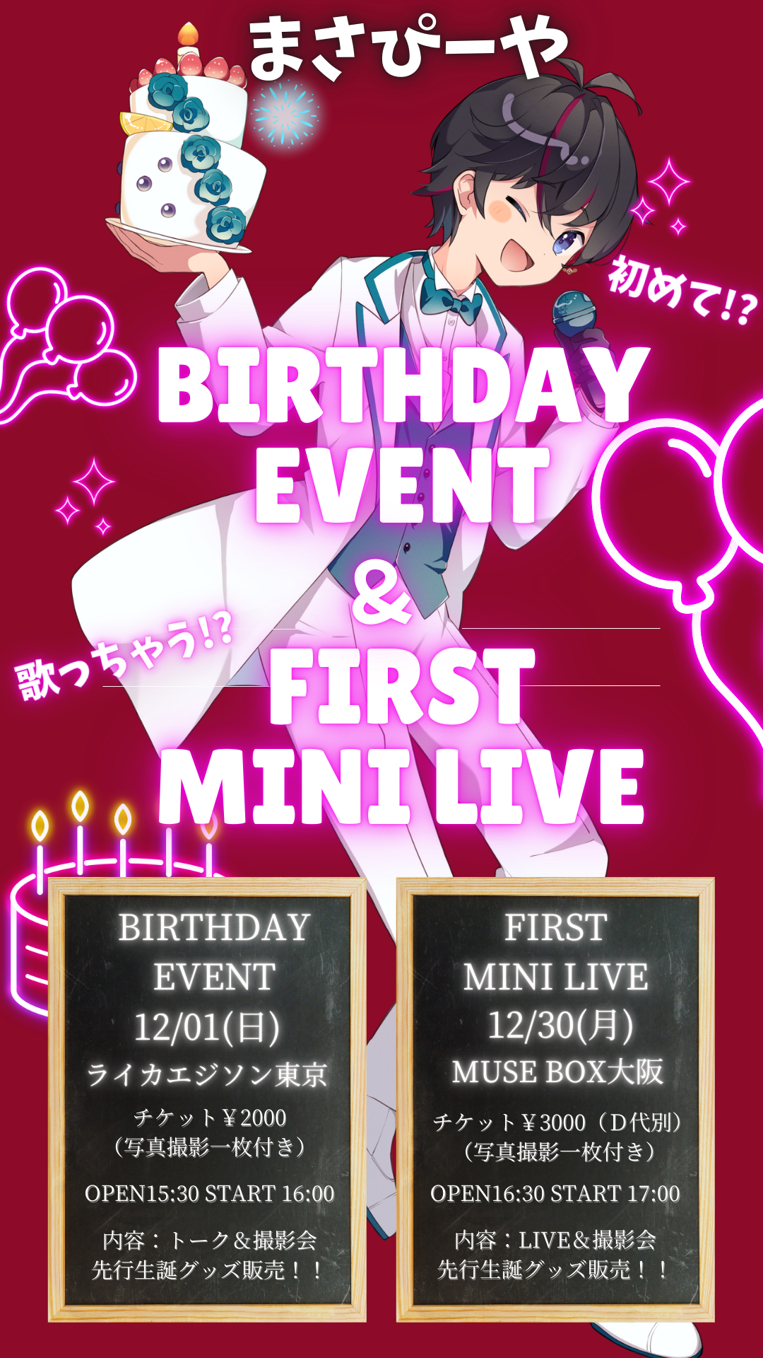 東京店】 2024-12-01 まさぴーや BIRTHDAY EVENT – Like an Edison Webサイト -Like an  ONLINE-