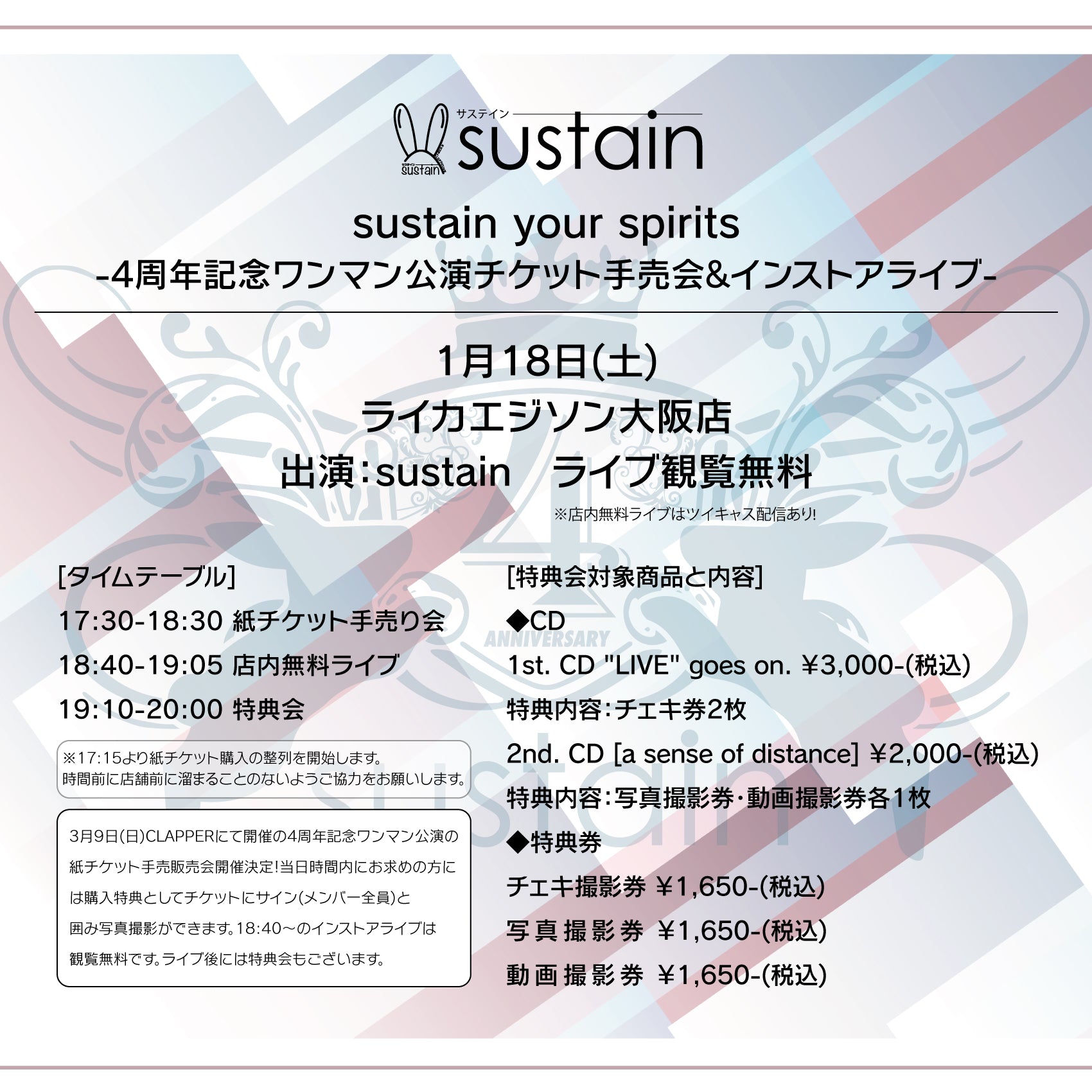 大阪店】 2025-01-18 sustain『sustain your spirits-4周年記念ワンマン公演チケット手売会&インストア –  Like an Edison Webサイト -Like an ONLINE-