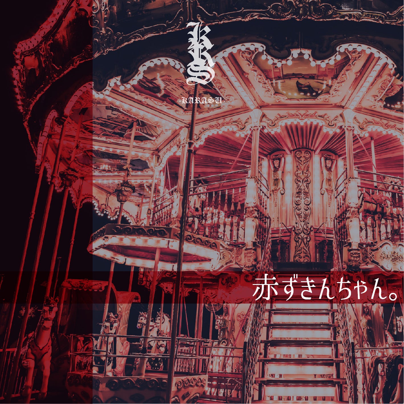 2024.10.20 鴉-カラス- / 赤ずきんちゃん。 – Like an Edison Web