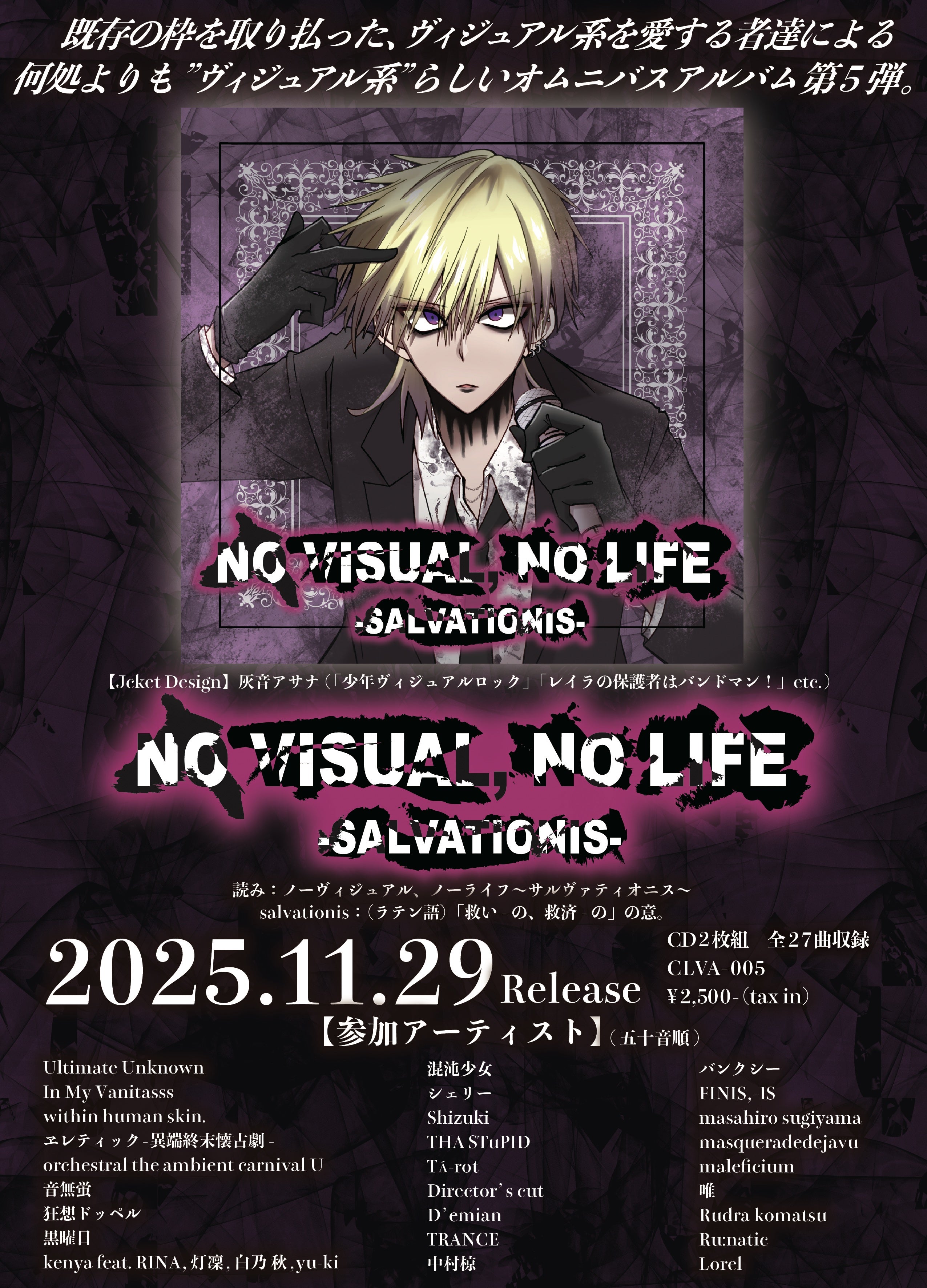 2025.11.29 V.A / NO VISUAL, NO LIFE〜SALVATIONIS〜 – Like an
