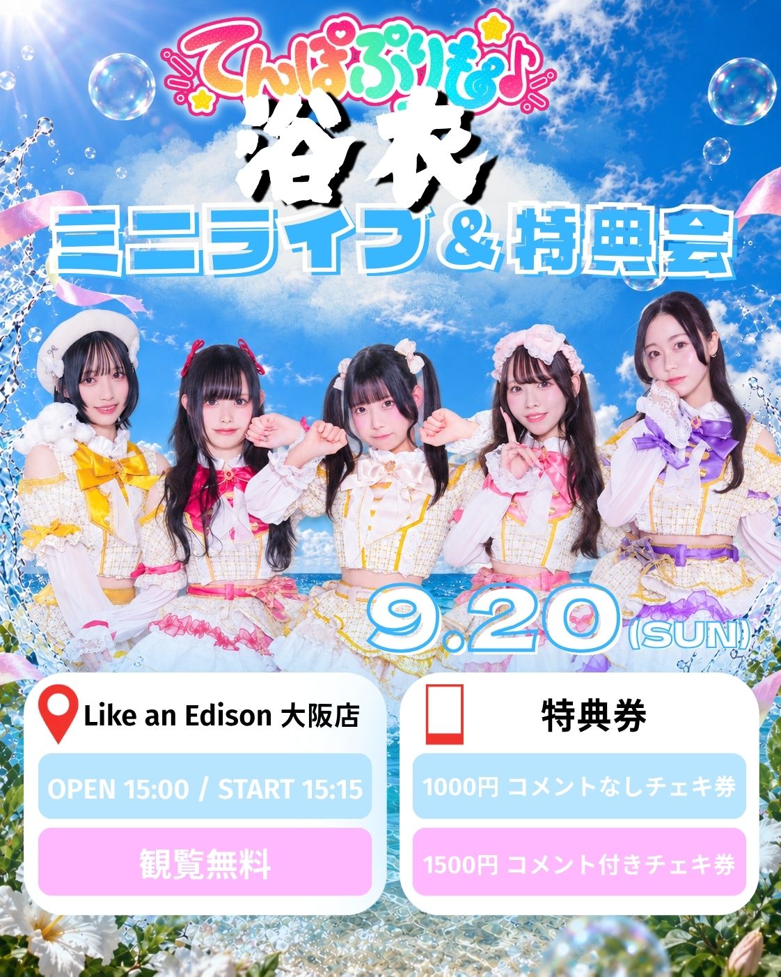 大阪店】 2026-09-20 てんぽぷりも♪ 『浴衣』ミニライブ＆特典会