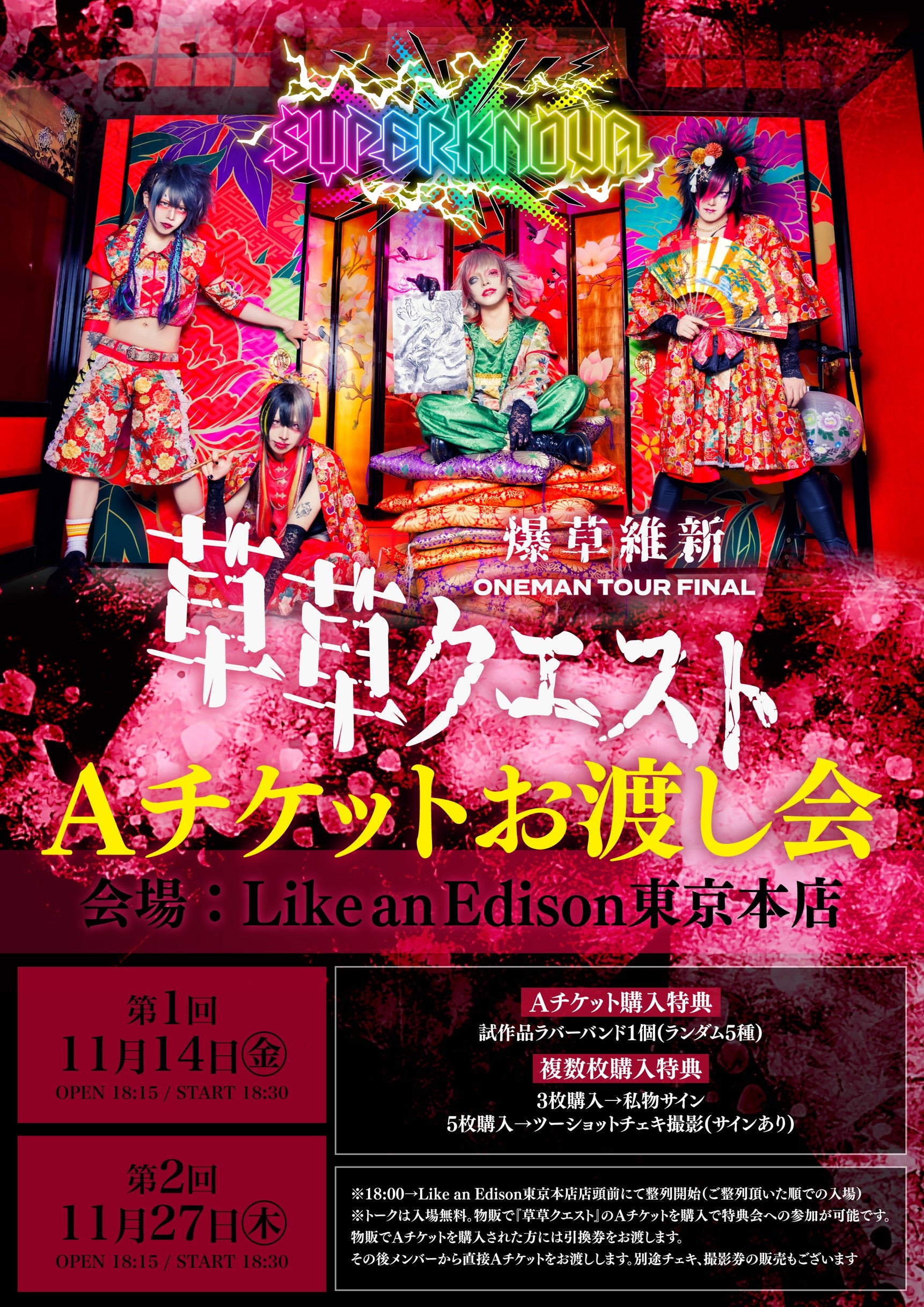 東京本店】 2025-11-14 SUPERKNOVA 第1回『草草クエスト』Aチケットお