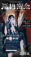 画像をギャラリービューアに読み込む, 【東京本店】 2026-08-27 惡抱味 INSTORE EVENT「惡抱密会」Guest:よっぴ