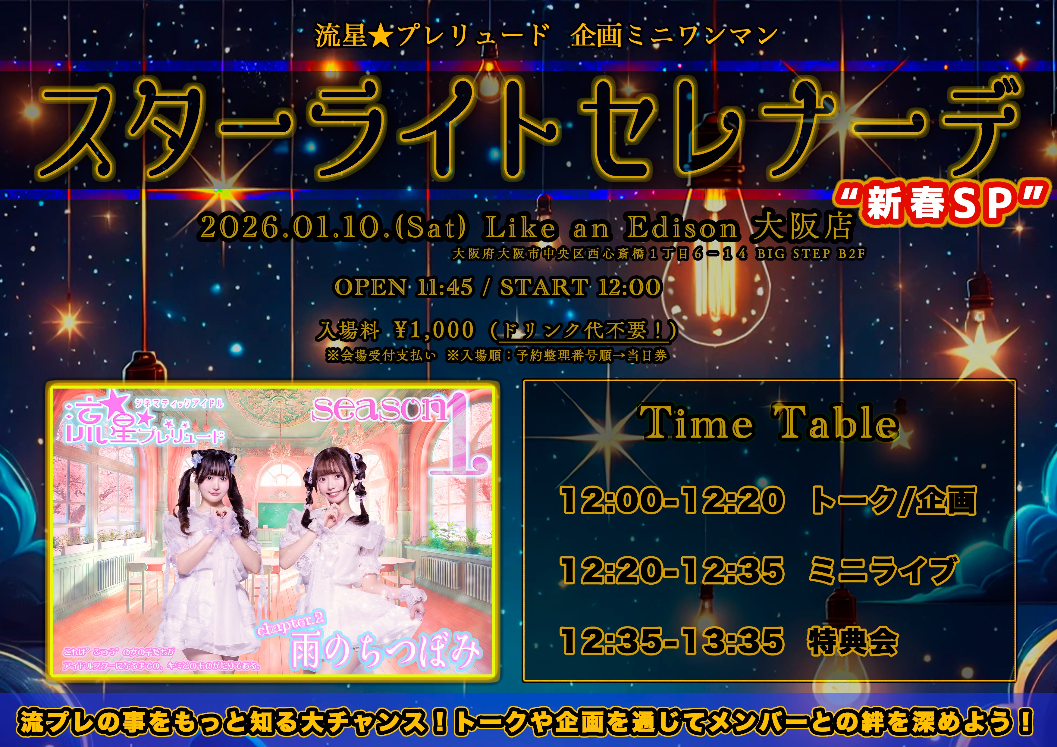 サン TOWARDS THE LIGHT superstar 会場限定 大阪店】 2026-01-10 流星☆プレリュード 企画ミニワンマン『スター