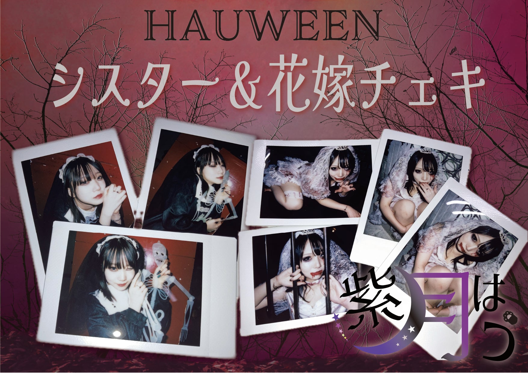 紫月はう】2024HAUWEENランダムチェキ – Like an Edison Webサイト -Like an ONLINE-