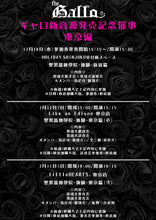 画像をギャラリービューアに読み込む, 【東京本店】 2026-01-11 ギャロ 新音源発売記念催事 聖黒薔薇學院-体験-東京篇(壱)