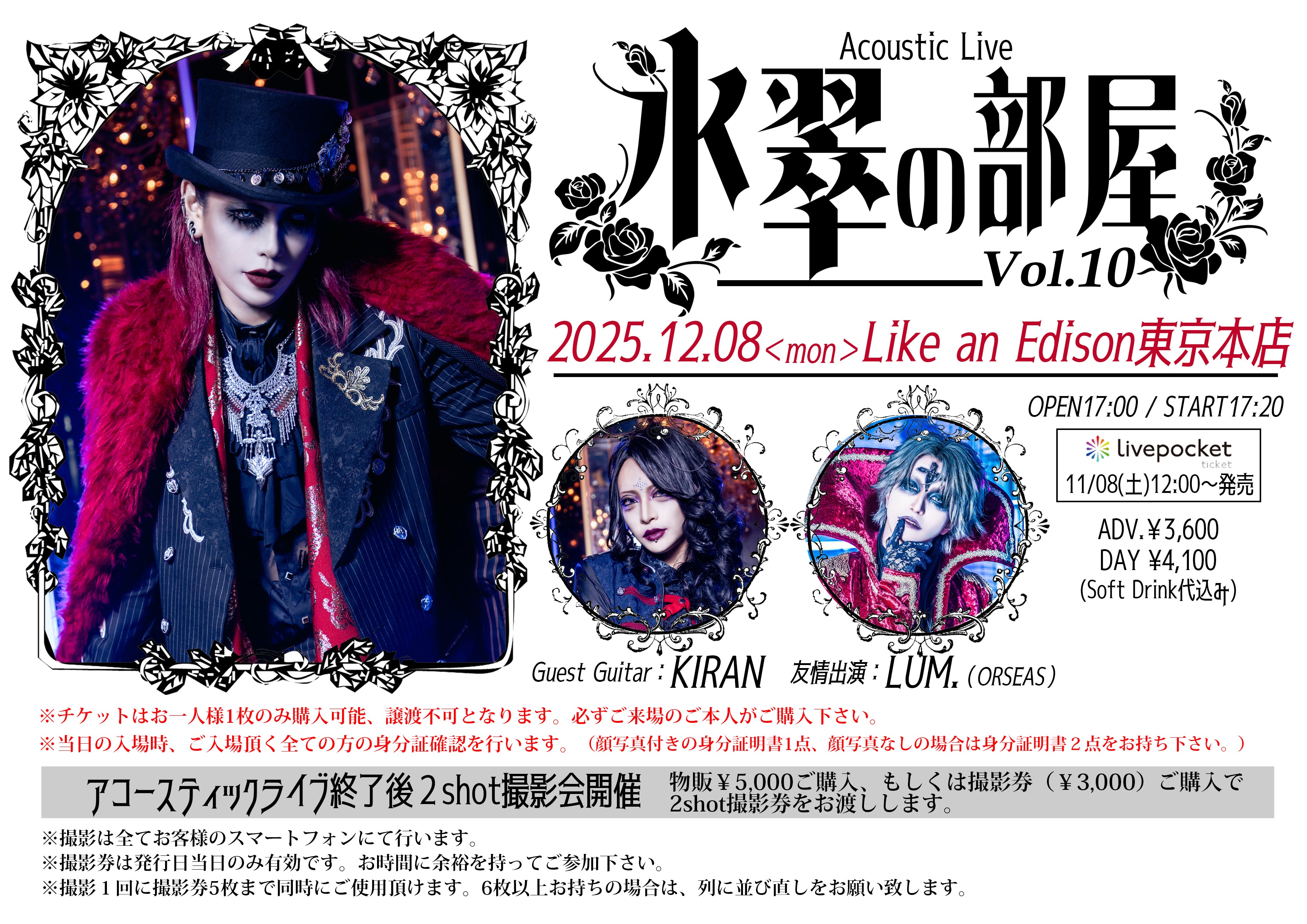 東京本店】 2025-12-08 ゼラ氷翠アコースティックライブ 『氷翠の部屋