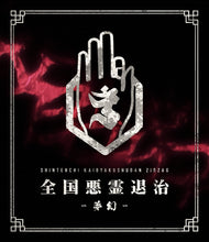 画像をギャラリービューアに読み込む, 2022.10.19 -真天地開闢集団-ジグザグ / 全国悪霊退治 -夢幻-