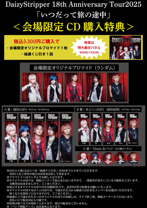 18th Anniversary Tour2025 GRAND FINALE 「いつだって旅の途中」関内ホール 「特大パネル」＆「のぼり」展示プレゼント企画決定！