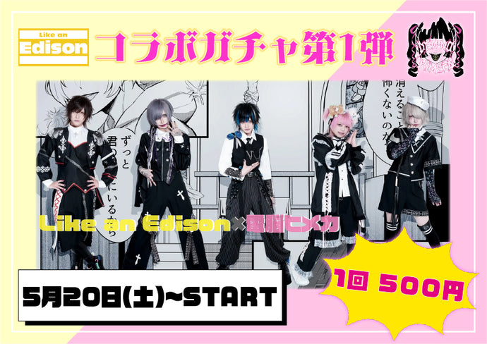 Like an Edison × 電脳ヒメカ コラボガチャ開催決定！！！
