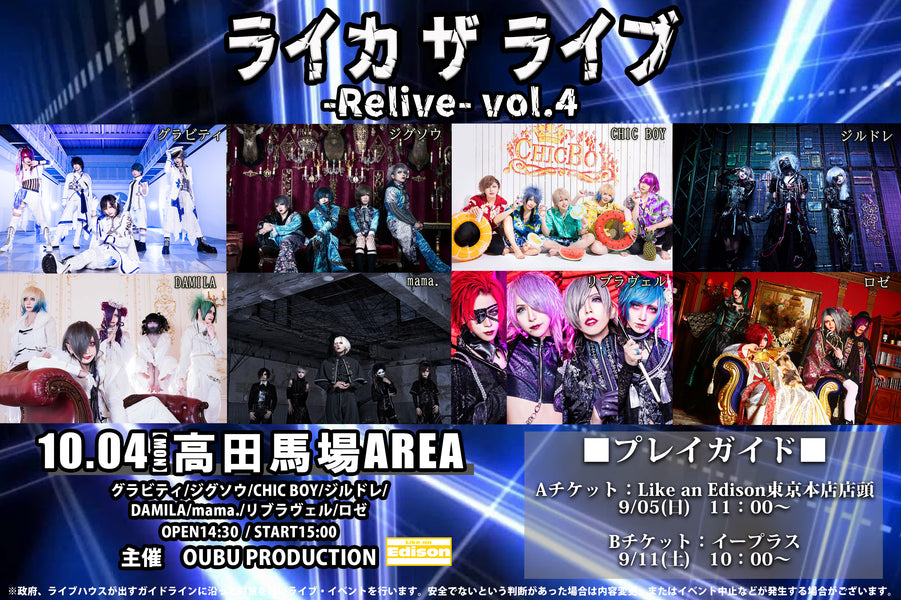 ライカザライブ-Relive- vol.4開催決定!!