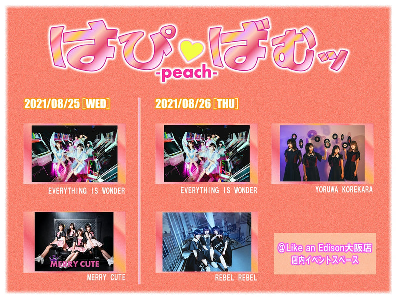 8/25(水)・26(木)『はぴばむッ～peach～』Like an Edison大阪店店内開催のお知らせ