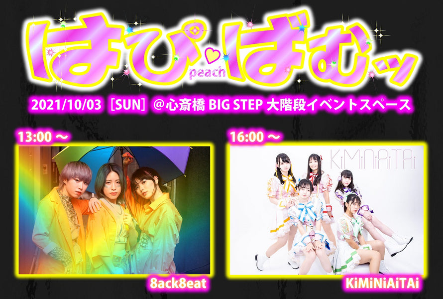 10/3(日)『はぴばむッ～peach～』BIG STEP大階段開催のお知らせ