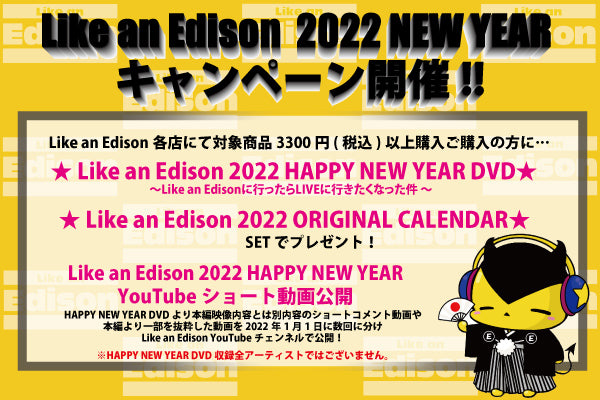 Like an Edison 2022 NEW YEAR キャンペーン開催のお知らせ