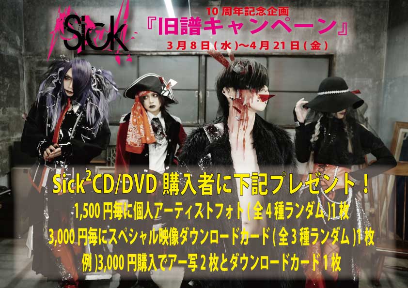 【Sick²】10周年記念企画開催のお知らせ