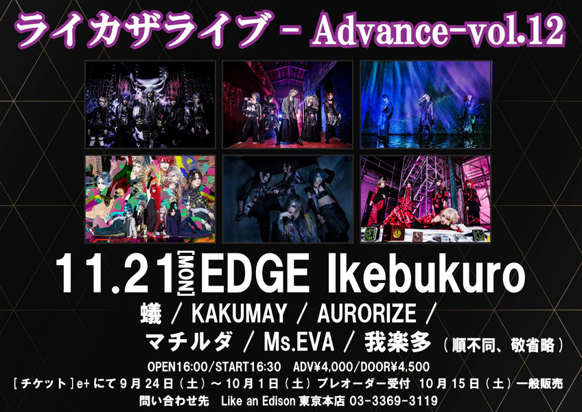 ライカザライブ-Advance-vol.12 開催決定!!