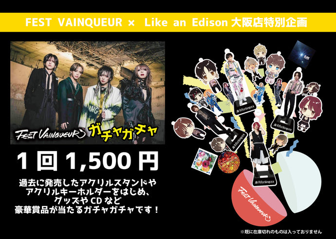 FEST VAINQUEUR×Like an Edison大阪店特別企画 『FEST VAINQUEURガチャガチャ』