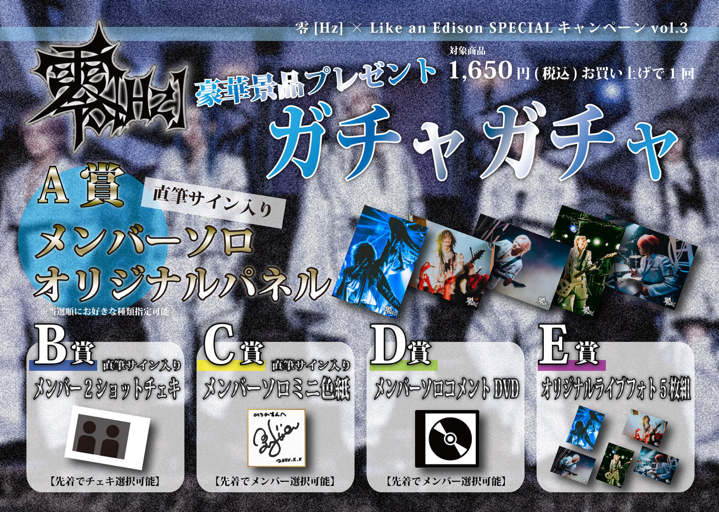 零[Hz] × Like an Edison SPECIALキャンペーンvol.3 開催決定！ – Like