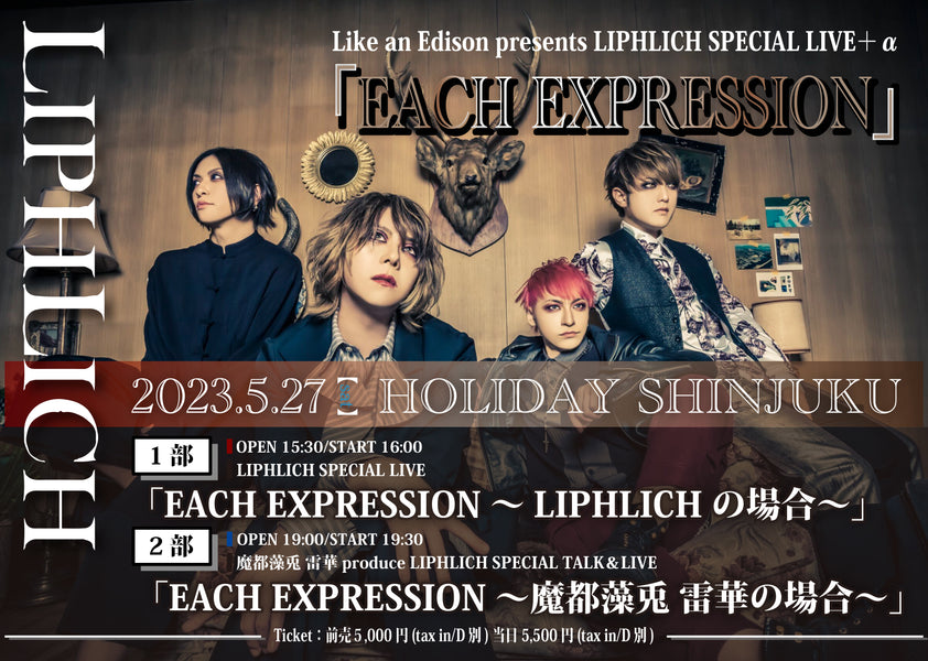 Like an Edison presents LIPHLICH SPECIAL LIVE＋α「EACH EXPRESSION」開催決定！