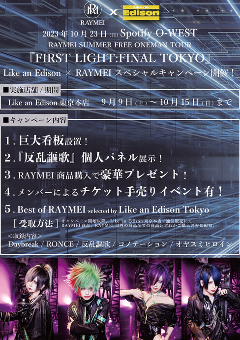 RAYMEI 2023年10月23日(月)Spotify O-WEST 『FIRST LIGHT:FINAL TOKYO』 Like an Edison×RAYMEI   SPECIAL 5大キャンペーン開催！