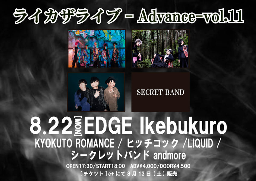 「ライカザライブ-Advance-vol.11」開催決定！