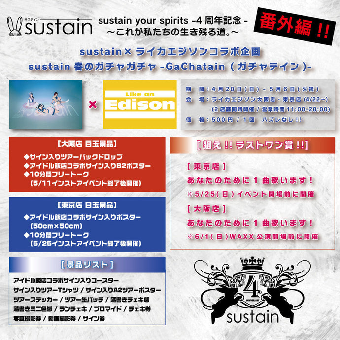 【sustainガチャガチャ登場!!】 sustain your spirits -4周年記念-〜これが私たちの生き残る道。〜 番外編!!ということでまたまたやりますsustainガチャガチャ!