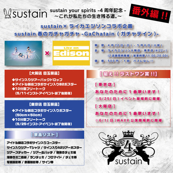 【sustainガチャガチャ登場!!】 sustain your spirits -4周年記念-〜これが私たちの生き残る道。〜 番外編!!ということでまたまたやりますsustainガチャガチャ!