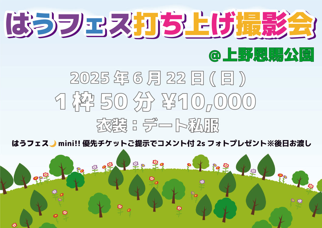 【紫月はう】6/22はうフェス打ち上げ撮影会