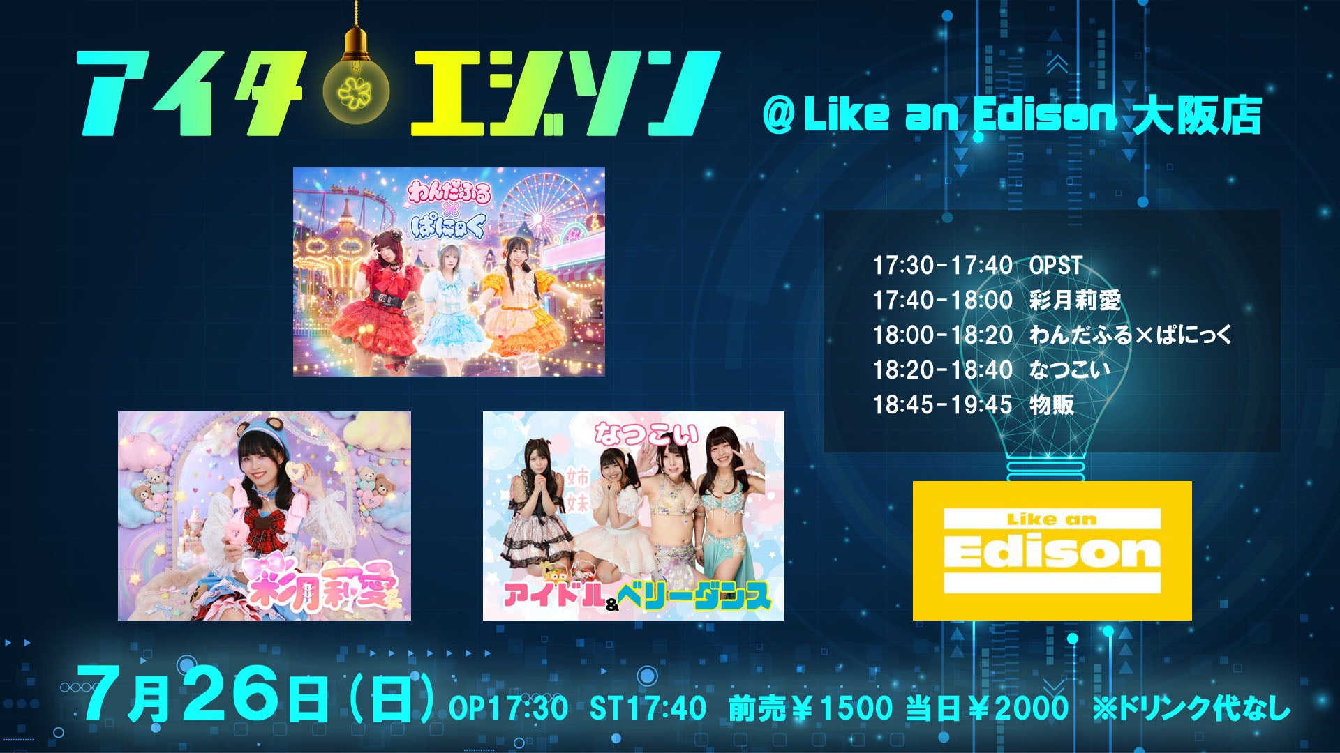 大阪店イベント – Like an Edison Webサイト -Like an ONLINE-