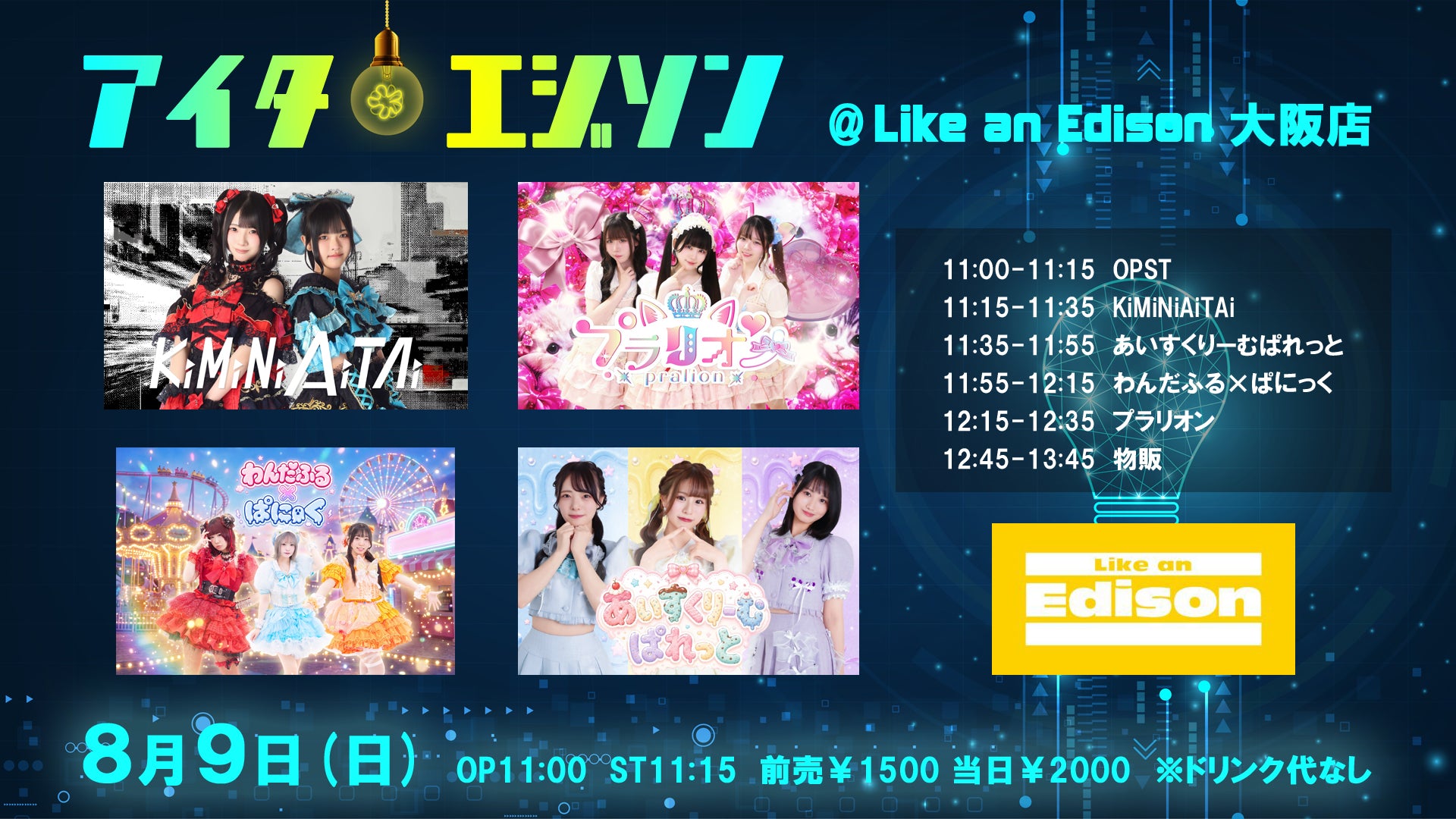 大阪店イベント – Like an Edison Webサイト -Like an ONLINE-