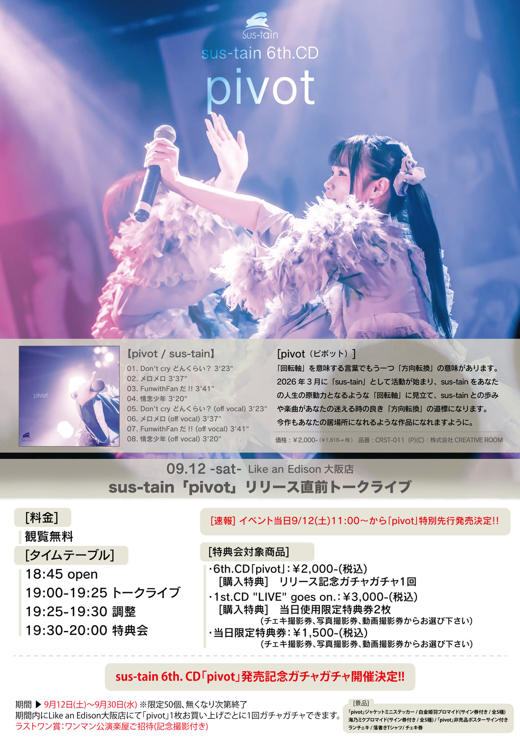 大阪店】 2026-09-12 sus-tain『「pivot」リリース直前トークライブ