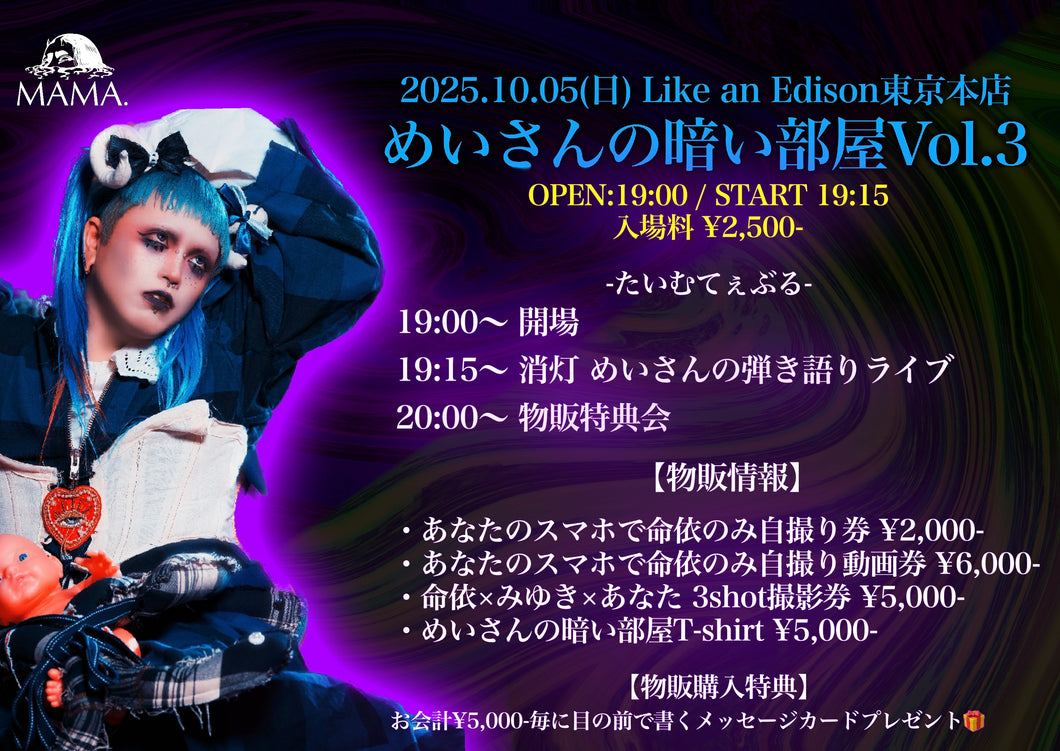 【東京本店】 2025-10-05 MAMA.命依 「めいさんの暗い部屋 Vol.3 with みゆき」