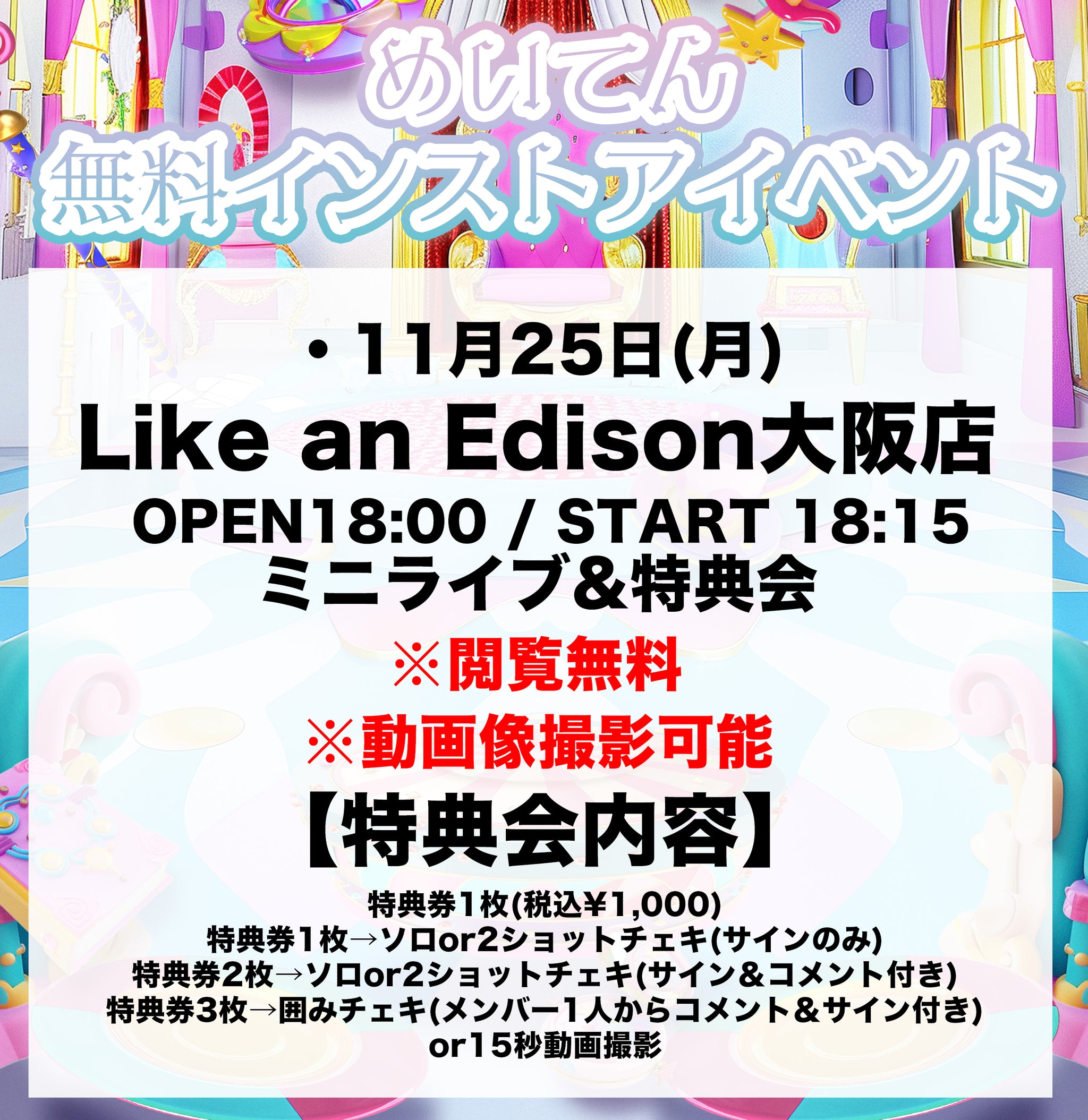 大阪店】 2024-11-25 めいてん ミニライブ＆特典会 – Like an Edison Webサイト -Like an ONLINE-