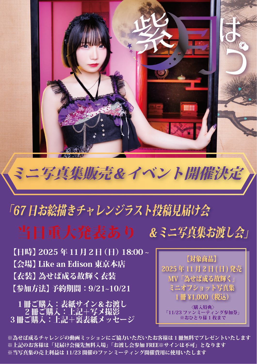 【東京本店】 2025-11-02 紫月はう 67日お絵描きチャレンジラスト投稿見届け会＆ミニ写真集お渡し会