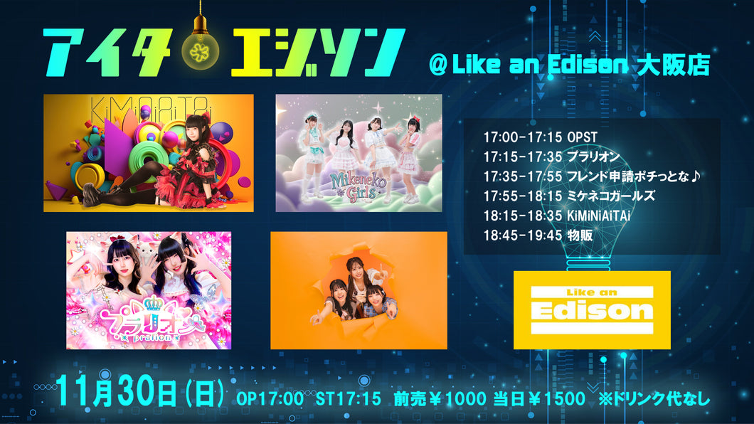 【大阪店】 2025-11-30　KiMiNiAiTAi / ミケネコガールズ / プラリオン / フレンド申請ポチっとな♪「アイタエジソン」
