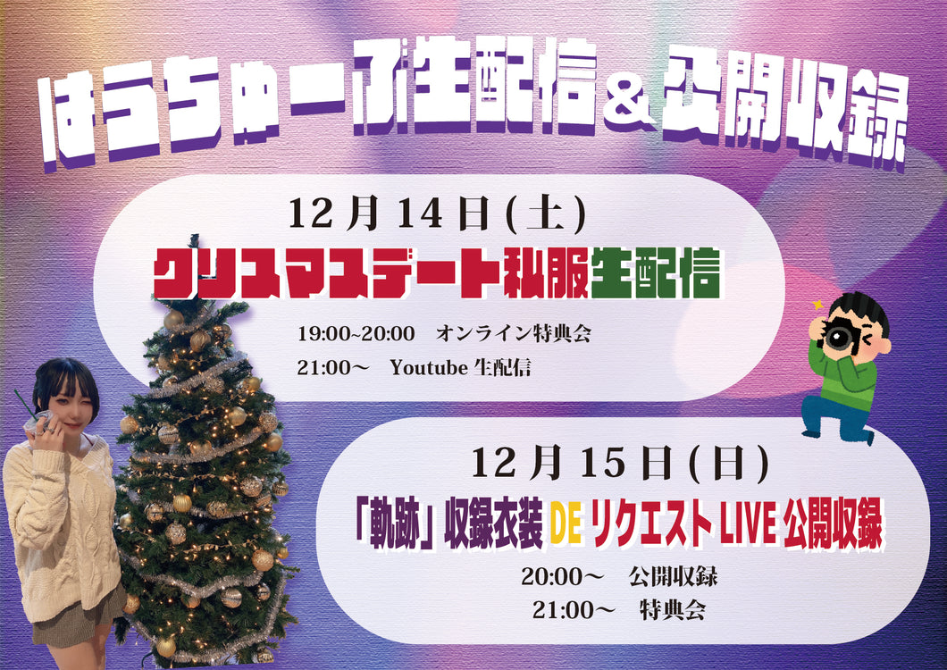 【紫月はう】12月14日クリスマスデート私服オンライン特典会