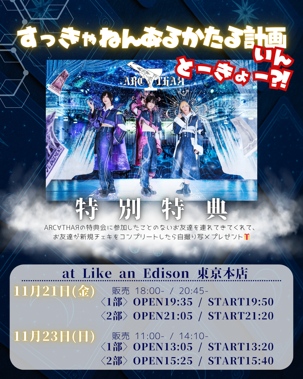 【東京本店】 2025-11-21 ARC∀THAЯ フリーライブ＆特典会