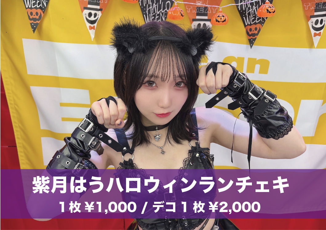 【紫月はう】ハロウィンランチェキ