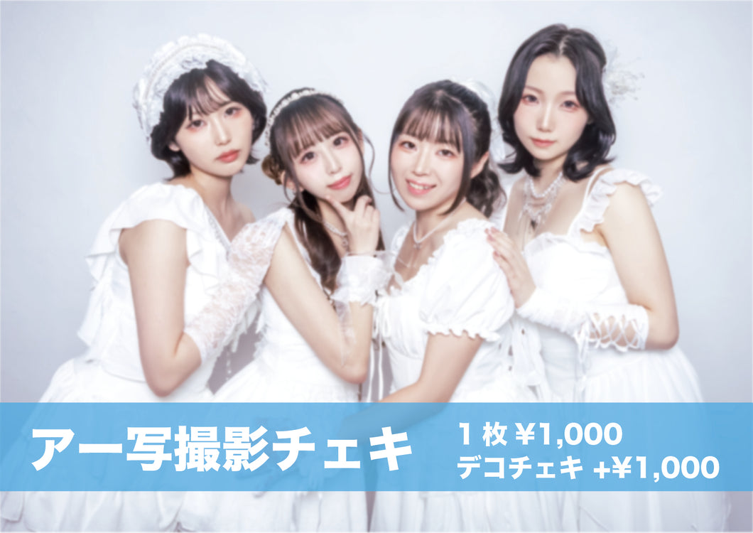 【白色の１ページ】アー写撮影チェキ