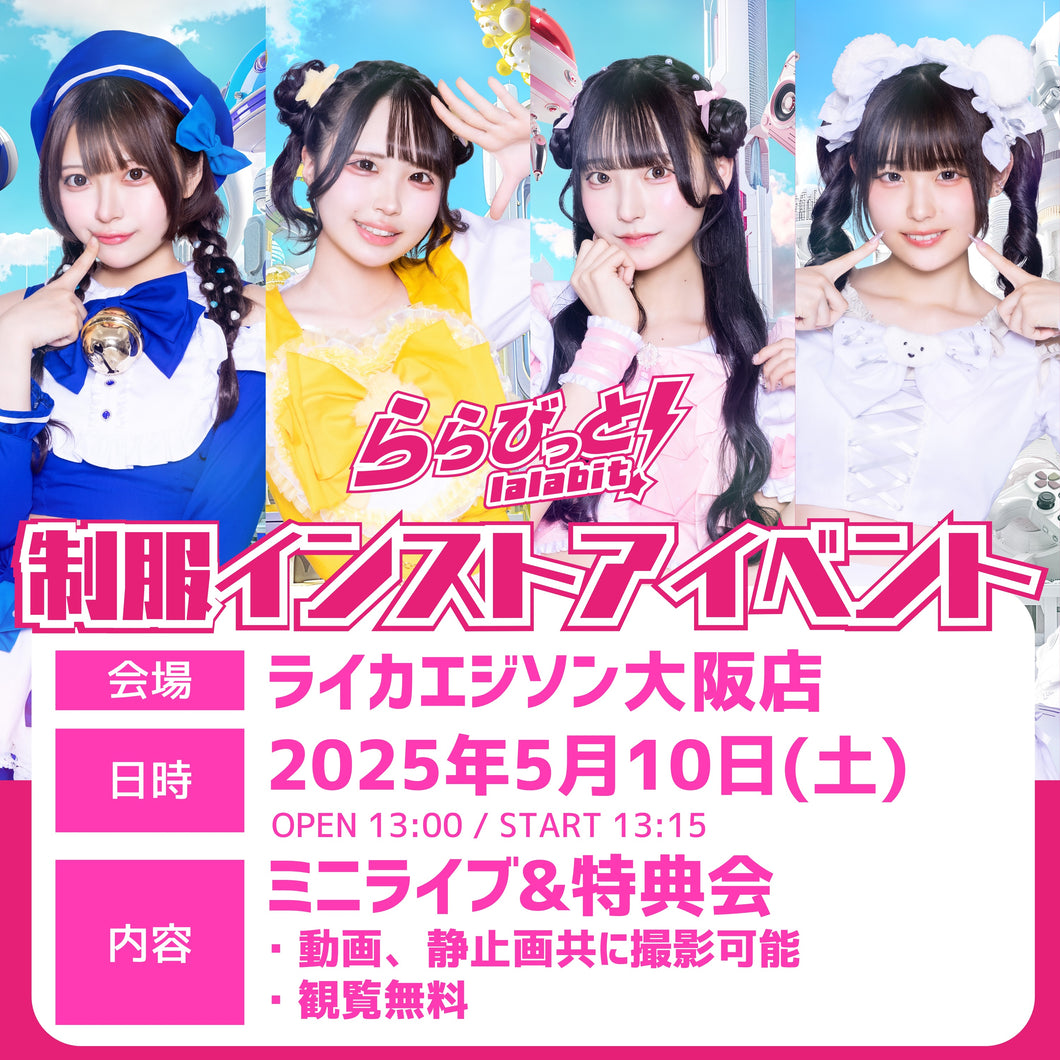 【大阪店】 2025-05-10 ららびっと 【制服】ミニライブ＆特典会