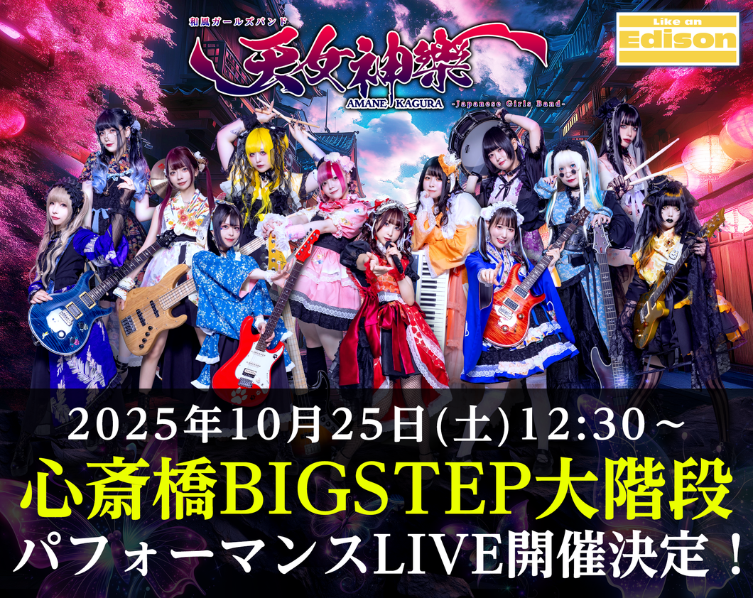 【大阪店】 2025-10-25 天女神樂 『4th SINGLE「浮世桜」リリースイベント』パフォーマンスライブ＆特典会