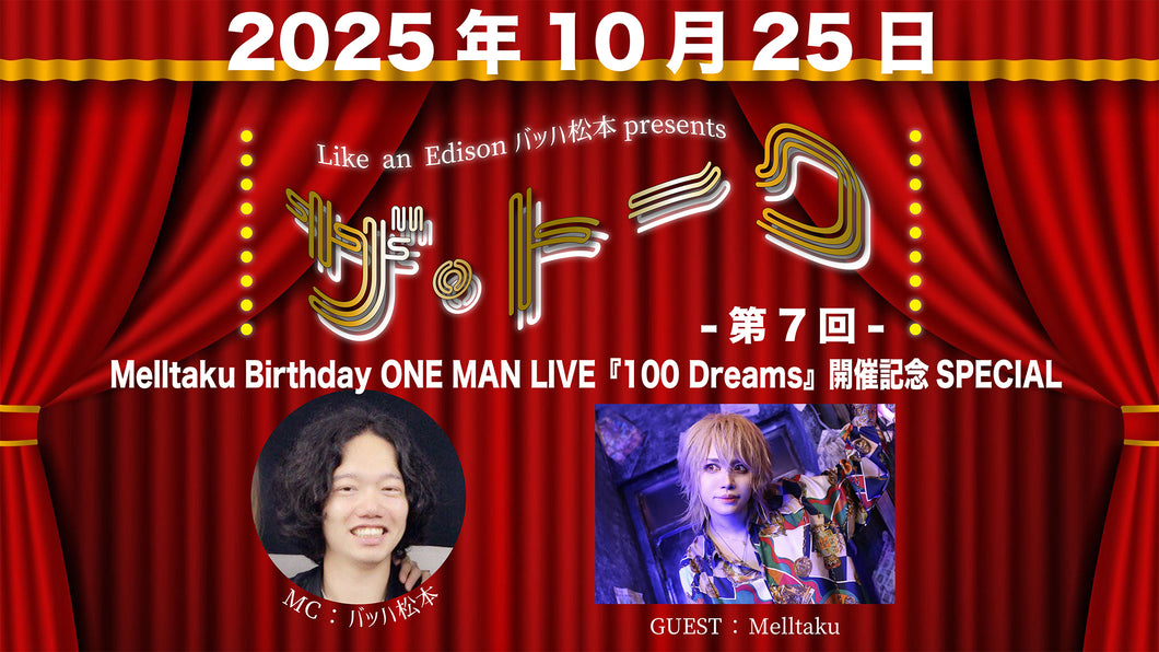 【東京本店】 2025-10-25 Melltaku 2shotLike an Edisonバッハ松本presents special instore event 「ザ・トーク～『100 Dreams』開催記念SPECIAL～」＆2ショット撮影会