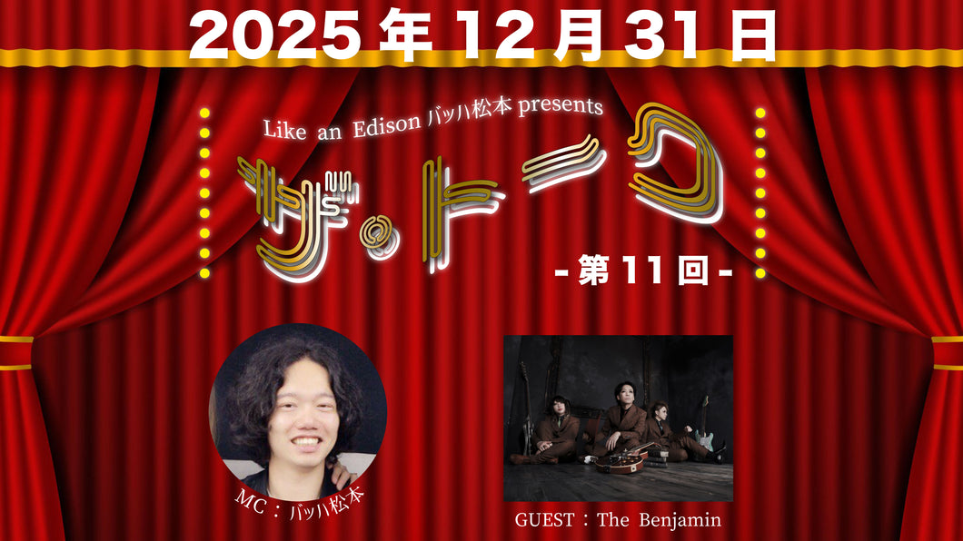 【東京本店】 2025-12-31 The Benjamin Like an Edisonバッハ松本presents「ザ・トーク」＆4ショット撮影会＋2ショット撮影会