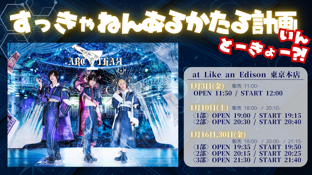 ★ 特典㉑ ★ 追加続々！ 東京本店】 2026-01-30 ARC∀THAЯ フリーライブ＆特典会 – Like an