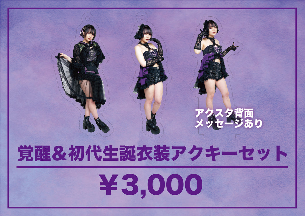 【紫月はう】覚醒＆初代生誕衣装アクキーセット