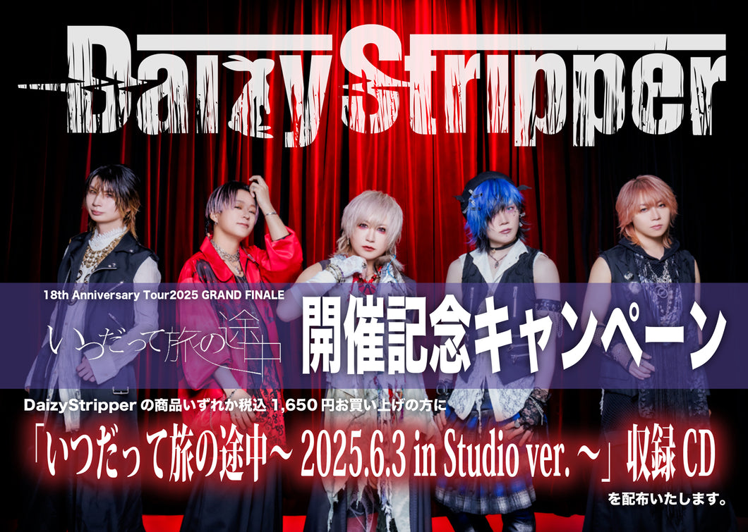 【DaizyStripper】『「いつだって旅の途中～2025.6.3 in Studio ver.～」収録CD』プレゼントキャンペーン対象商品